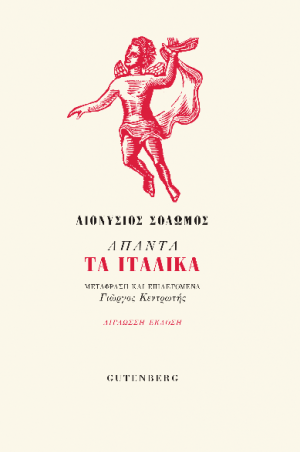ΑΠΑΝΤΑ ΤΑ ΙΤΑΛΙΚΑ (Δίγλωσση έκδοση)