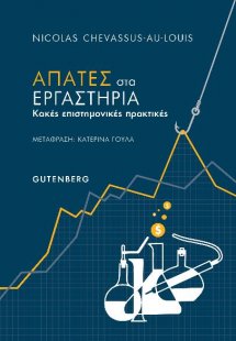 Απάτες στα εργαστήρια
