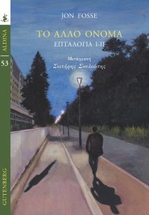 Το άλλο όνομα