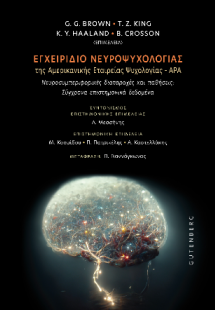 Εγχειρίδιο Νευροψυχολογίας της Αμερικανικής Εταιρείας Ψ...