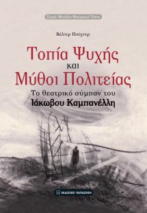 Τοπία ψυχής και μύθοι πολιτείας