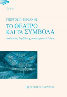 Το θέατρο και τα σύμβολα