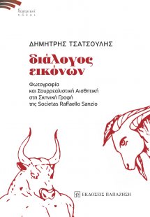 Διάλογος εικόνων