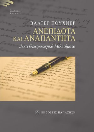 Ανεπίδοτα  και αναπάντητα