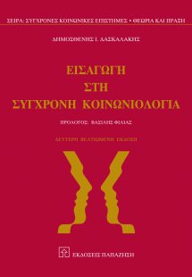 Εισαγωγή στη σύγχρονη κοινωνιολογία (2η έκδοση)