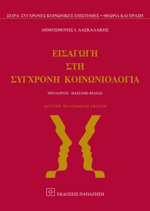 Εισαγωγή στη σύγχρονη κοινωνιολογία (2η έκδοση)