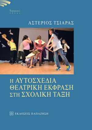 Η αυτοσχέδια θεατρική έκφραση στη σχολική τάξη