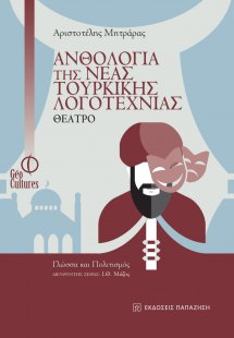 Ανθολογία της νέας τουρκικής λογοτεχνίας: Θέατρο