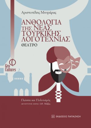 Ανθολογία της νέας τουρκικής λογοτεχνίας: Θέατρο