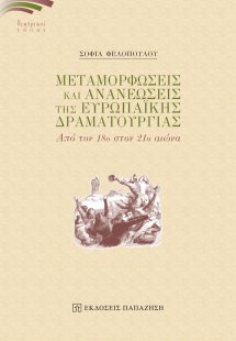 Μεταμορφώσεις και ανανεώσεις της ευρωπαϊκής δραματουργί...