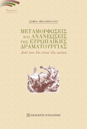 Μεταμορφώσεις και ανανεώσεις της ευρωπαϊκής δραματουργίας