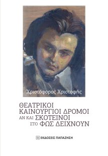 Θεατρικοί καινούργιοι δρόμοι αν και σκοτεινοί στο φως δ...