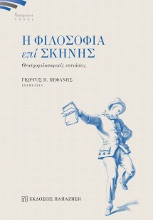 Η φιλοσοφία επί σκηνής