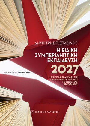 Η ειδική συμπεριληπτική εκπαίδευση 2027 (Τρίτη Έκδοση - Αναθεωρημένη)