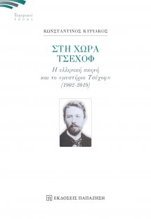 Στη χώρα Τσέχοφ