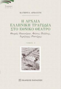 Αρχαία Ελληνική Τραγωδία στο Εθνικό Θέατρο Ι