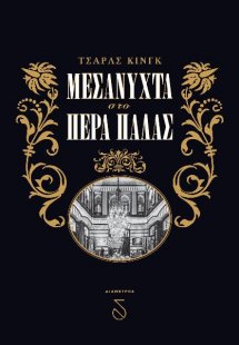 ΜΕΣΑΝΥΧΤΑ ΣΤΟ ΠΕΡΑ ΠΑΛΑΣ, Η γένεση της σύγχρονης Ιστανμ...