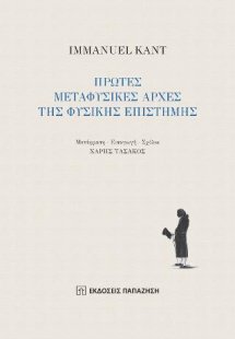 Πρώτες μεταφυσικές αρχές της φυσικής επιστήμης