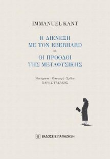 Η διένεξη με τον Eberhard - Οι πρόοδοι της μεταφυσικής