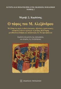 Ο Τάφος του Μ. Αλεξανδρου