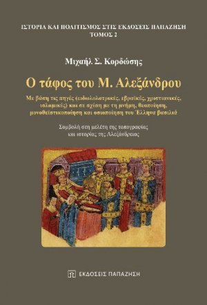 Ο Τάφος του Μ. Αλεξανδρου