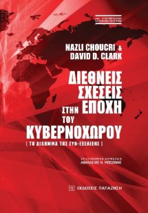 ΔΙΕΘΝΕΙΣ ΣΧΕΣΕΙΣ ΣΤΗΝ ΕΠΟΧΗ ΤΟΥ ΚΥΒΕΡΝΟΧΩΡΟΥ