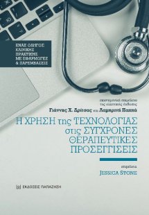 Η ΧΡΗΣΗ ΤΗΣ ΤΕΧΝΟΛΟΓΙΑΣ ΣΤΙΣ ΣΥΓΧΡΟΝΕΣ ΘΕΡΑΠΕΥΤΙΚΕΣ  ΠΡ...