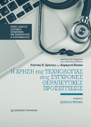 Η ΧΡΗΣΗ ΤΗΣ ΤΕΧΝΟΛΟΓΙΑΣ ΣΤΙΣ ΣΥΓΧΡΟΝΕΣ ΘΕΡΑΠΕΥΤΙΚΕΣ  ΠΡΟΣΕΓΓΙΣΕΙΣ