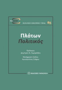 ΠΛΑΤΩΝ Πολιτικός