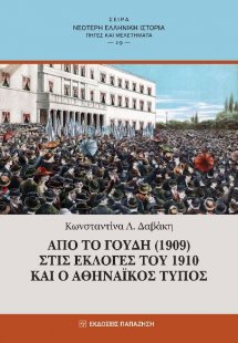 ΑΠΟ ΤΟ ΓΟΥΔΗ (1909) ΣΤΙΣ ΕΚΛΟΓΕΣ ΤΟΥ 1910 ΚΑΙ Ο ΑΘΗΝΑΪΚ...