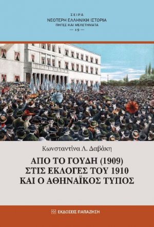 ΑΠΟ ΤΟ ΓΟΥΔΗ (1909) ΣΤΙΣ ΕΚΛΟΓΕΣ ΤΟΥ 1910 ΚΑΙ Ο ΑΘΗΝΑΪΚΟΣ ΤΥΠΟΣ