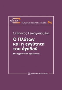 Ο Πλάτων και η εγγύτητα του ἀγαθοῦ