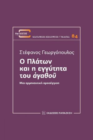 Ο Πλάτων και η εγγύτητα του ἀγαθοῦ