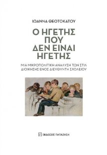 Ο ηγέτης που δεν είναι ηγέτης