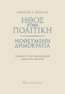 ΗΘΟΣ ΣΤΗΝ ΠΟΛΙΤΙΚΗ ΝΟΘΕΥΜΕΝΗ ΔΗΜΟΚΡΑΤΙΑ