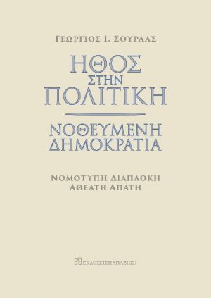 ΗΘΟΣ ΣΤΗΝ ΠΟΛΙΤΙΚΗ ΝΟΘΕΥΜΕΝΗ ΔΗΜΟΚΡΑΤΙΑ