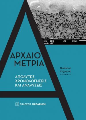 ΑΡΧΑΙΟΜΕΤΡΙΑ: Απόλυτες χρονολογήσεις και αναλύσεις