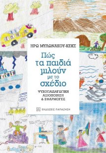 Πώς τα παιδιά μιλούν με το σχέδιο