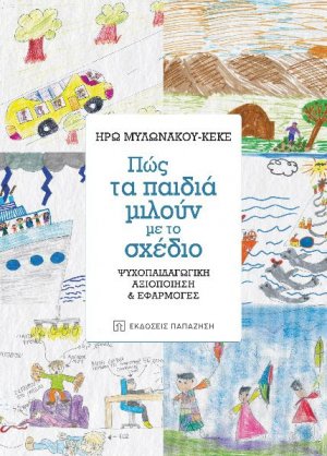 Πώς τα παιδιά μιλούν με το σχέδιο