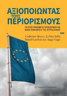 Αξιοποιώντας τους περιορισμούς