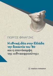 Η εθνική ιδέα στην Ελλάδα τη δεκαετία του ’80 και η επα...