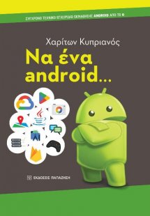 Να ένα android... Σύγχρονο τεχνικό εγχειρίδιο εκμάθησης...