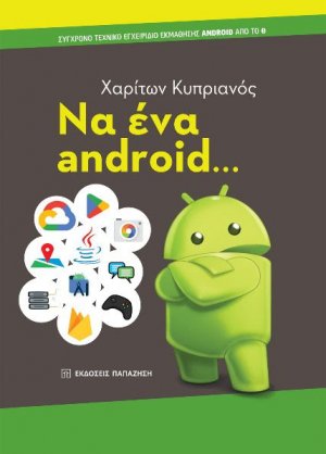 Να ένα android... Σύγχρονο τεχνικό εγχειρίδιο εκμάθησης Android από το 0