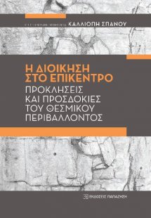 Η ΔΙΟΙΚΗΣΗ ΣΤΟ ΕΠΙΚΕΝΤΡΟ: Προκλήσεις και προσδοκίες του...