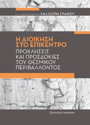 Η ΔΙΟΙΚΗΣΗ ΣΤΟ ΕΠΙΚΕΝΤΡΟ: Προκλήσεις και προσδοκίες του θεσμικού περιβάλλοντος