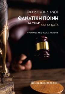 ΘΑΝΑΤΙΚΗ ΠΟΙΝΗ - Τα υπέρ και τα κατά