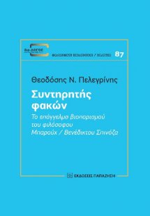 Συντηρητής φακών, Το επάγγελμα βιοπορισμού
