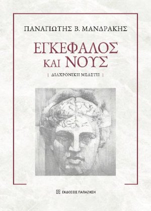 Εγκέφαλος και νους