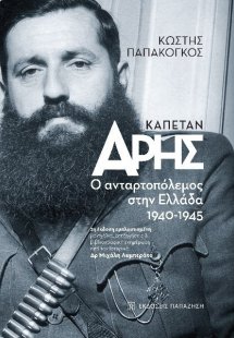 Καπετάν Άρης - Ο Aνταρτοπόλεμος στην Ελλάδα 1940-1945