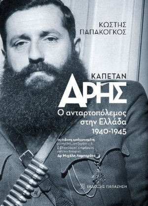Καπετάν Άρης - Ο Aνταρτοπόλεμος στην Ελλάδα 1940-1945